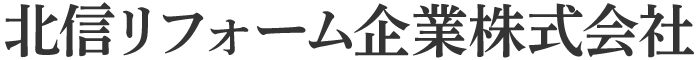 北信リフォーム企業株式会社